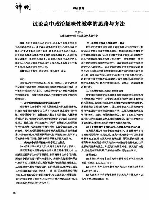 试论高中政治趣味性教学的思路与方法