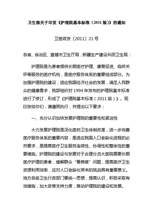 护理院基本标准(2011版)