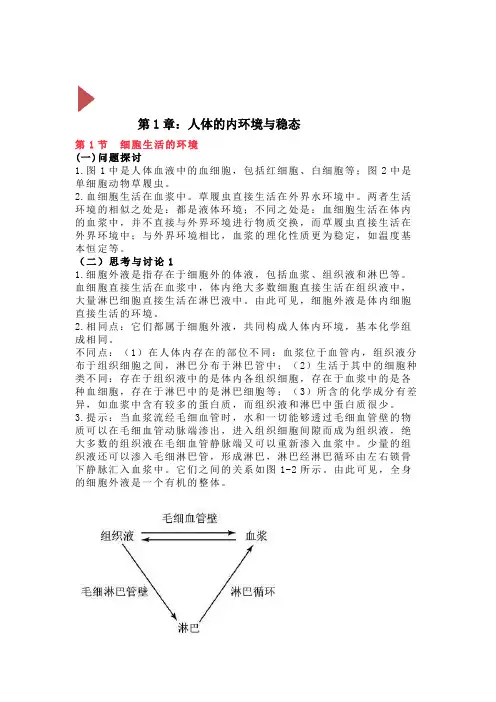 人教版高中生物必须3稳态与调节问题探讨与课后答案