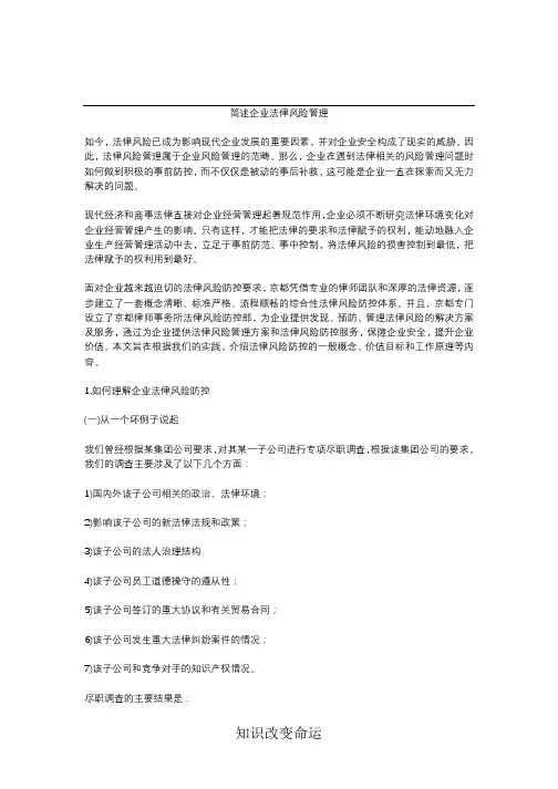 简述企业法律风险管理