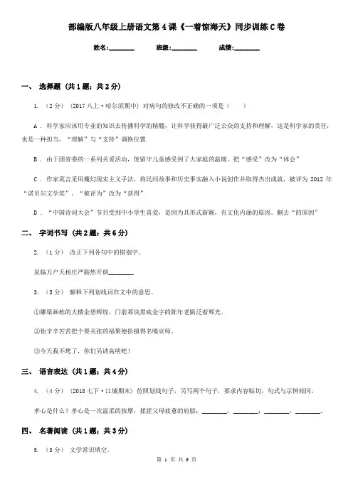 部编版八年级上册语文第4课《一着惊海天》同步训练C卷