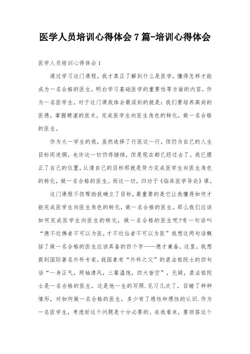 医学人员培训心得体会7篇-培训心得体会