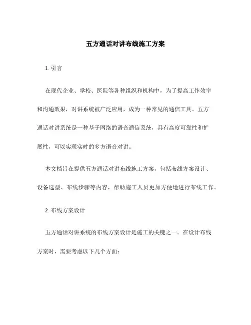 五方通话对讲布线施工方案
