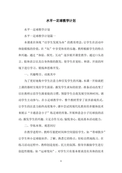 水平一足球教学计划