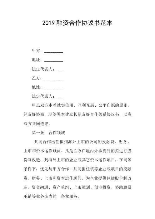 2019融资合作协议书范本