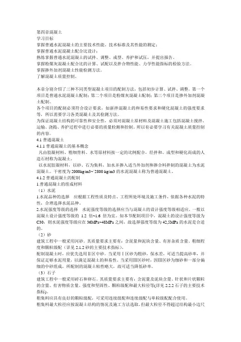 第四章混凝土
