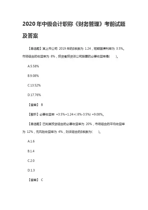 2020年中级会计职称《财务管理》考前试题及答案