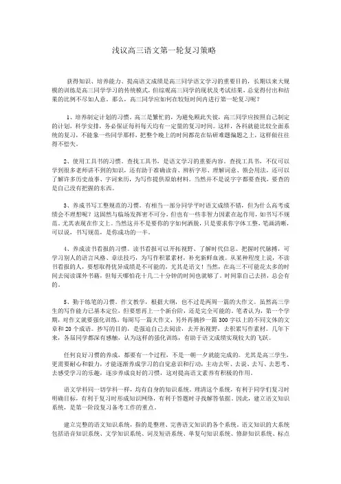 浅议高三语文第一轮复习策略