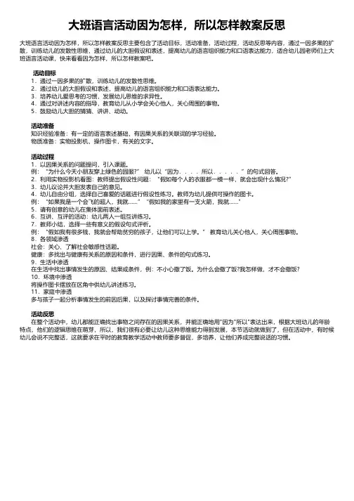 大班语言活动因为怎样,所以怎样教案反思
