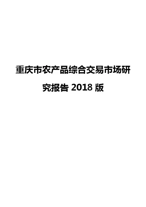 重庆市农产品综合交易市场研究报告2018版