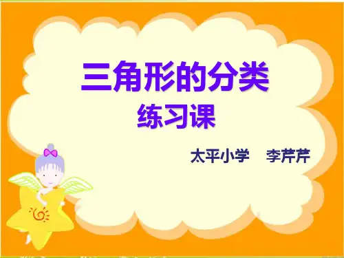 《三角形的分类练习课》课件