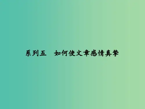 高考语文一轮复习 系列5 如何使文章感情真挚