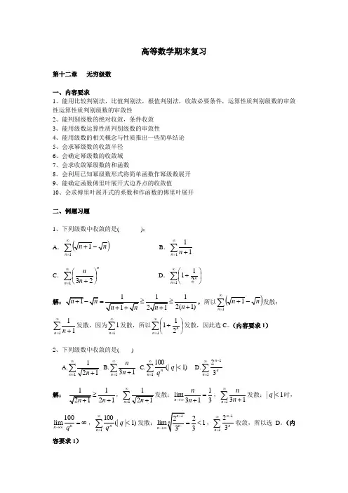 高等数学期末复习-无穷级数