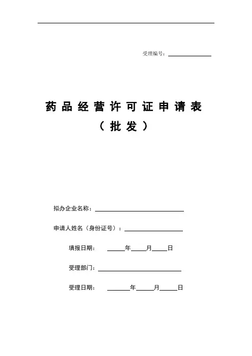 药品经营许可证申请表