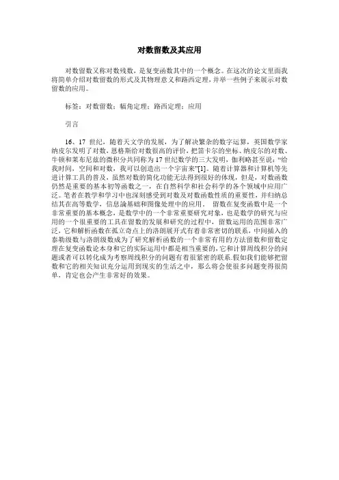 对数留数及其应用