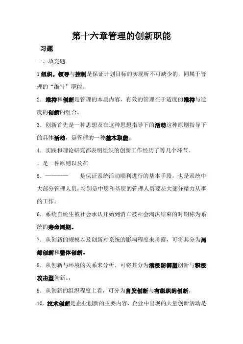 第十六章  管理的创新职能