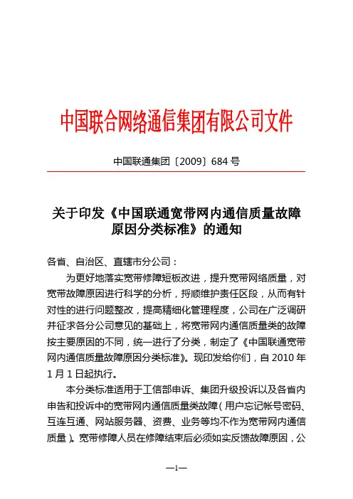 关于印发《中国联通宽带网内通信质量故障原因分类标准》的通知