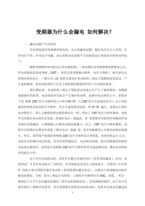 变频器为什么会漏电 如何解决？