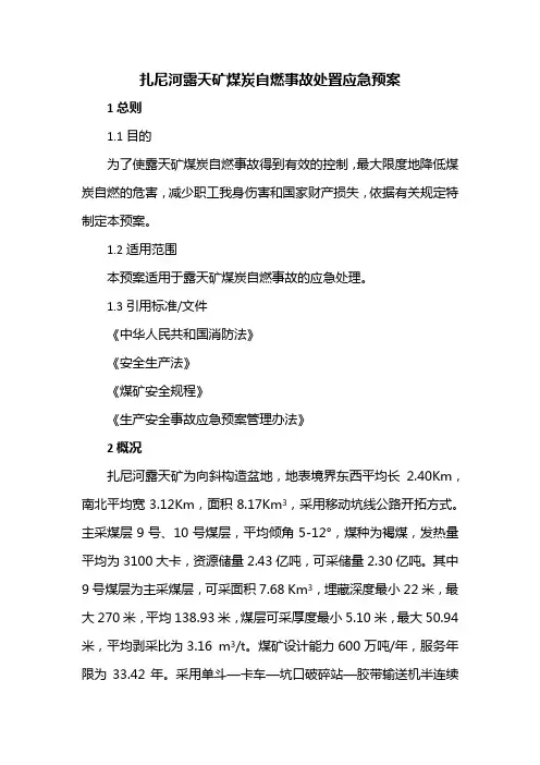 扎尼河露天矿煤炭自燃事故处置应急预案