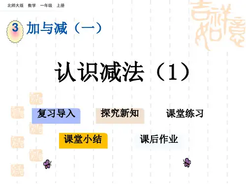 北师大版小学一年级上册数学第三单元 加与减(一) 认识减法(1)