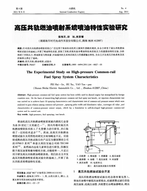 高压共轨燃油喷射系统喷油特性实验研究