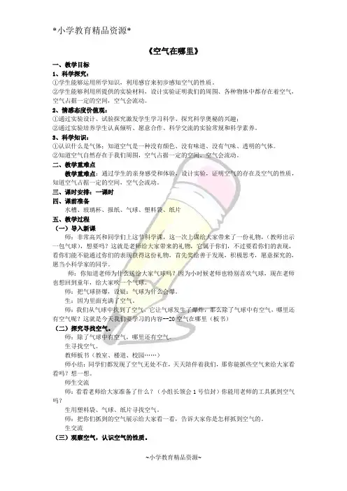 青岛版三年级下册科学6空气在哪里word教案