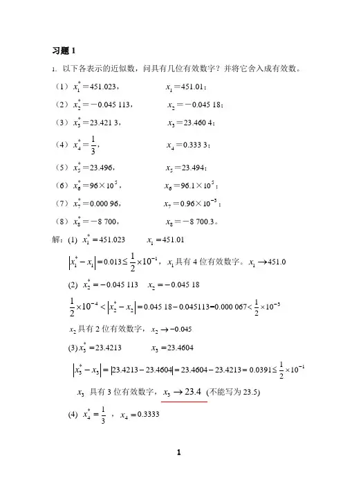 《数值分析》第一章答案 2