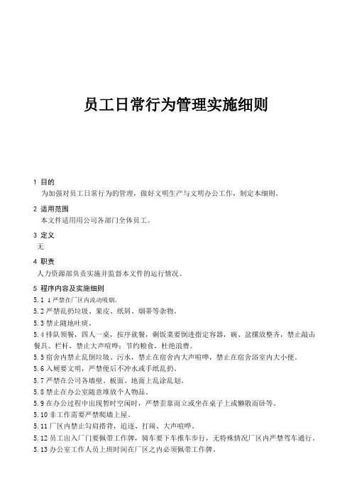 员工日常行为管理实施细则