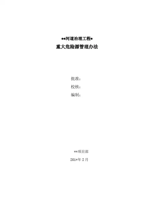 重大危险源管理办法 2
