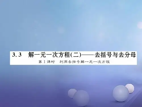 七年级数学上册3.3解一元一次方程(二)去括号与去分母第1课时利用去括号解一元一次方程课件 新人教版