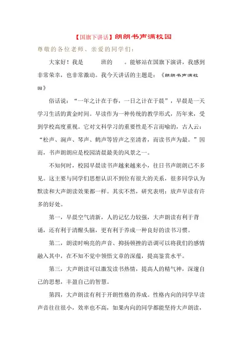 【国旗下讲话】朗朗书声满校园