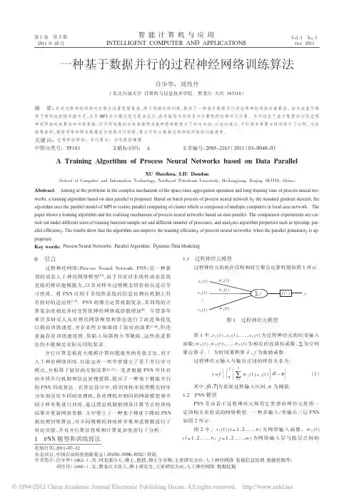 一种基于数据并行的过程神经网络训练算法