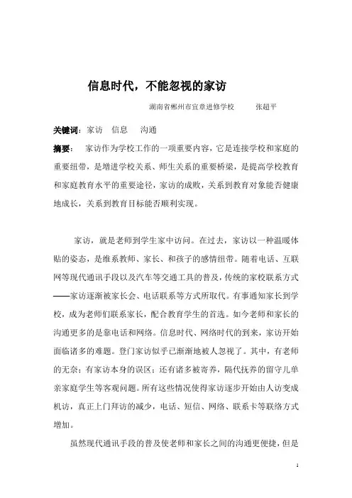 信息时代,不能忽视的家访