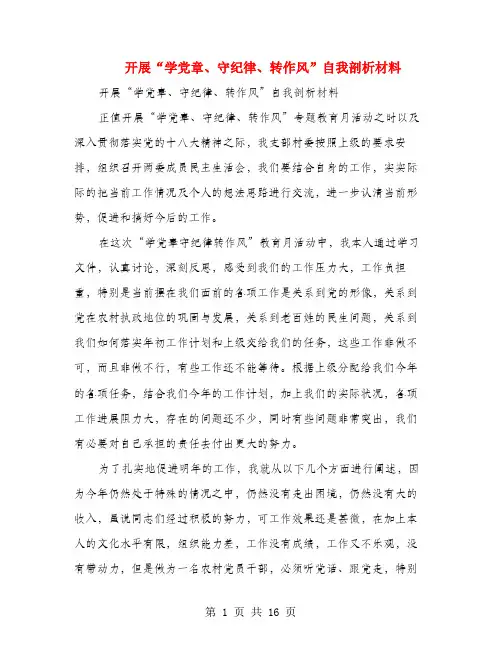 开展“学党章、守纪律、转作风”自我剖析材料