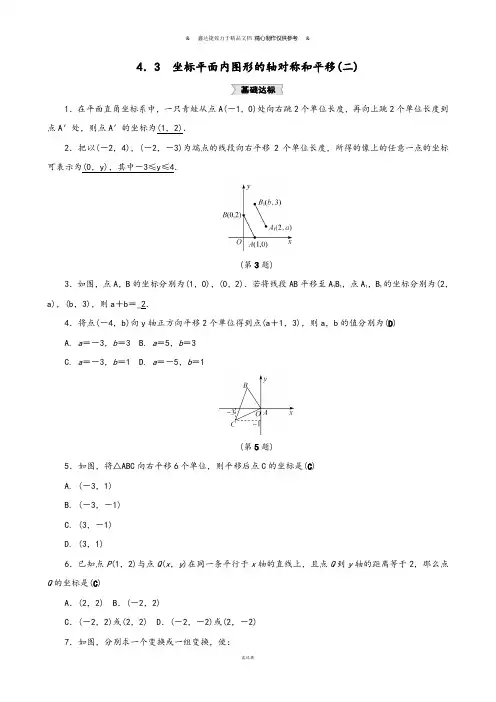 浙教版八年级数学上册.3 坐标平面内图形的轴对称和平移(二).docx