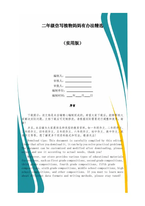二年级仿写植物妈妈有办法精选