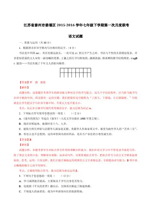 精品：江苏省泰州市姜堰区2015-2016学年七年级下学期第一次月联考语文试题(解析版)