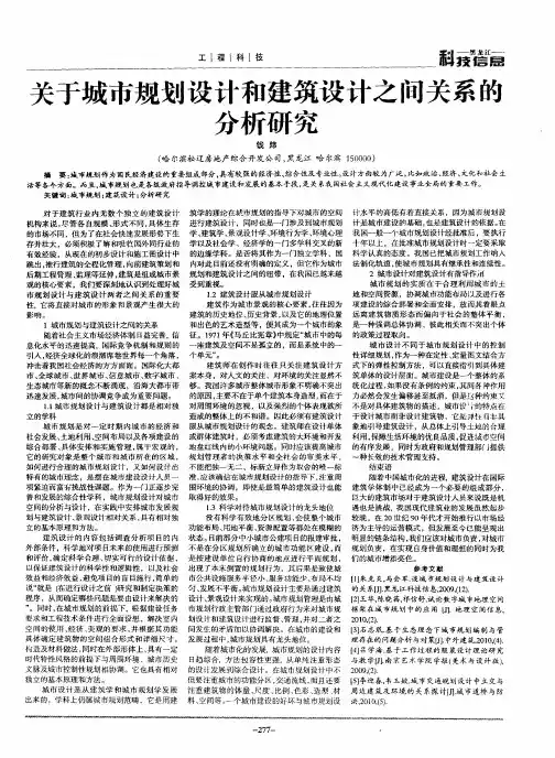 关于城市规划设计和建筑设计之间关系的分析研究