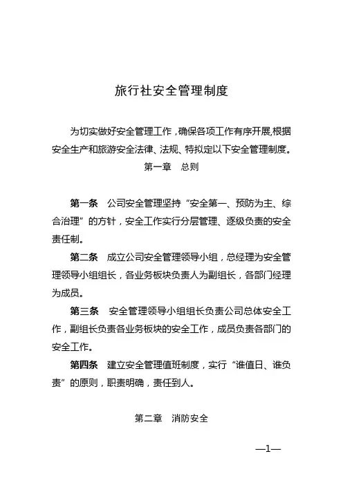 旅行社安全管理制度