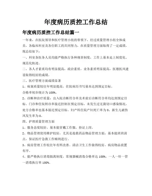 年度病历质控工作总结