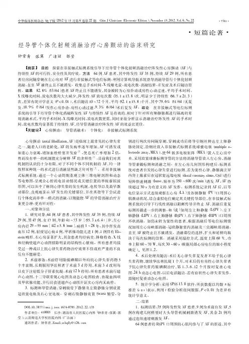 经导管个体化射频消融治疗心房颤动的临床研究
