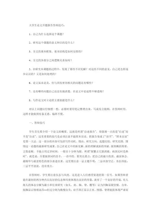 大学生论文开题报告答辩技巧