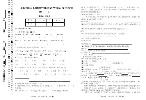 2012学年下学期六年级语文期末模拟检测题(一)