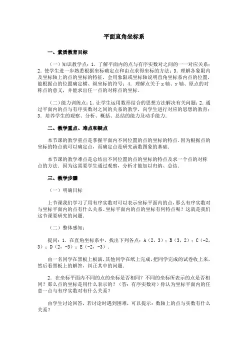 平面直角坐标系教学设计(二)