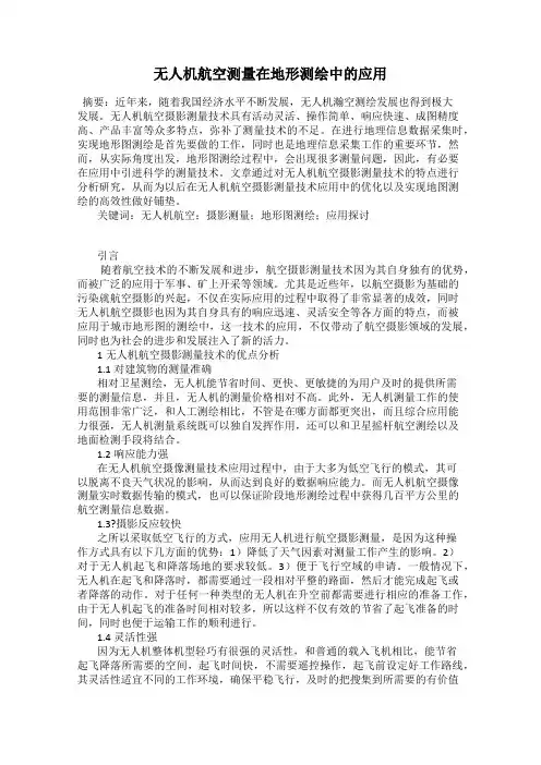 无人机航空测量在地形测绘中的应用
