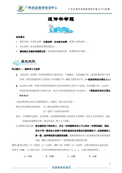 高三生物复习专题-遗传学专题