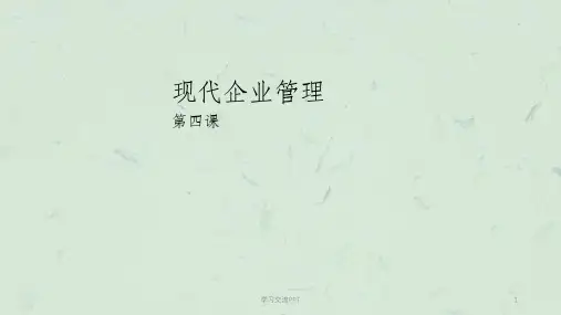 现代企业管理-企业战略管理课件