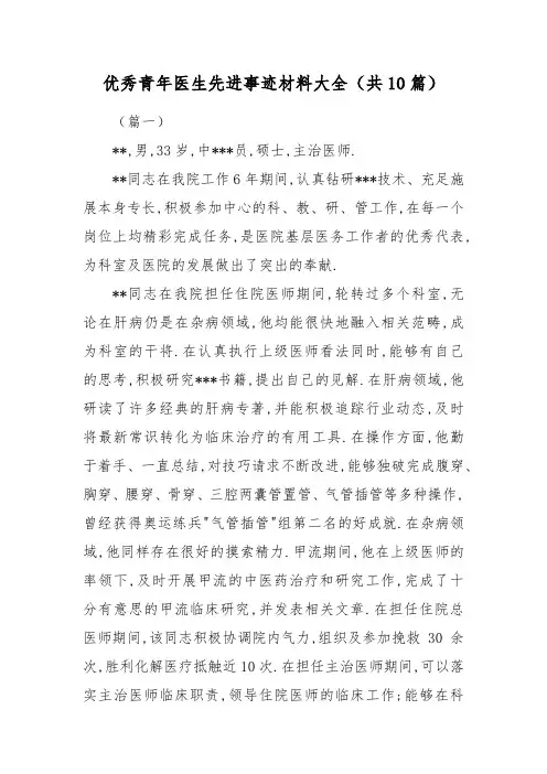 优秀青年医生先进事迹材料大全(共10篇)