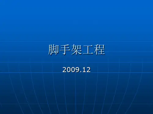 扣件式钢管脚手架工程课件(2009.12)