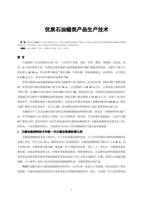 优质石油蜡生产技术